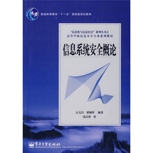 普通高等教育“十一五”国家级规划教材·“信息化与信息社会”系列丛书：信息系统安全概论