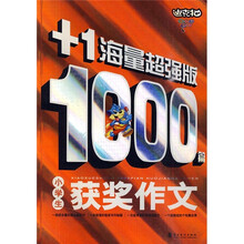 小学生1000篇获奖作文+1海量超强版