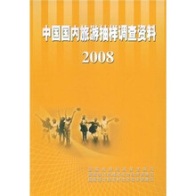 中国国内旅游抽样调查资料（2008）