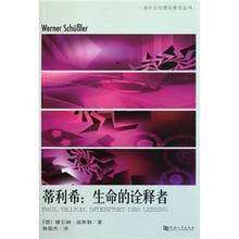 蒂利希：生命的诠释者