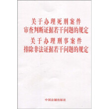 关于办理死刑案件审查判断证据若干问题的规定：关于办理刑事案件排除非法证据若干问题的规定
