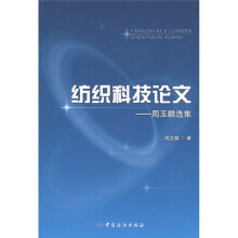 纺织科技论文：周玉麟选集