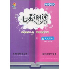 初中系列·七彩阅读:人文读本