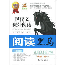 新课标·现代文课外阅读：阅读黑马（7年级初1）（第6次修订版）