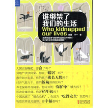 谁绑架了我们的生活