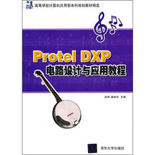 21世纪高等学校计算机应用型本科规划教材精选:Protel DXP电路设计与应用教程