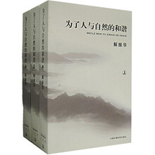 为了人与自然的和谐（全3册）