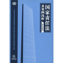 国家责任法及案例浅析