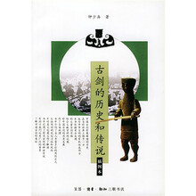 古剑的历史和传说（插图本）