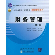 21世纪高职高专规划教材·财经管理系列：财务管理（第2版）