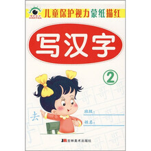 儿童保护视力蒙纸描红：写汉字2