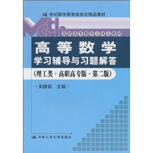 《高等数学》学习辅导与习题解答（理工类·高职高专版·第２版）