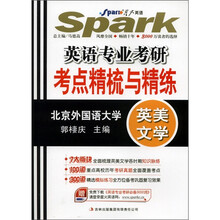 星火英语·英语专业考研·考点精梳与精练：英美文学