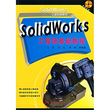 Solidworks工程师基础教程(附光盘)