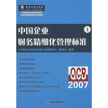 2007中国企业财务精细化管理标准1