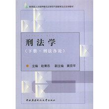 刑法学（下册·刑法各论）