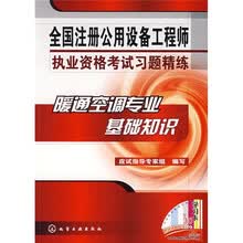 全国注册公用设备工程师执业资格考试习题精练：暖通空调专业基础知识
