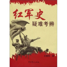 红军史疑难考辩