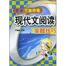 最新3年中考现代文阅读答题技巧(2008年最新版)