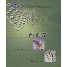 高等职业教育应用型人才培养培训工程系列教材：药剂学