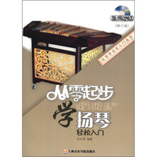 从零起步学扬琴轻松入门（修订版）（附DVD光盘1张）