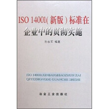 ISO14001（新版）标准在企业中的贯彻实施