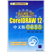 新概念CorelDRAW12中文版图解教程(附光盘1张)