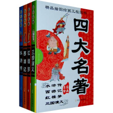 精品插图绘画工程图书:四大名著(难字注音版)