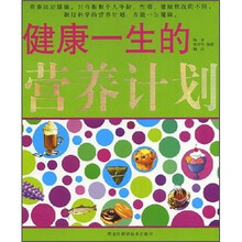 健康一生的营养计划