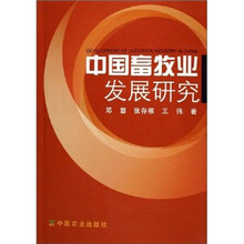 中国畜牧业发展研究