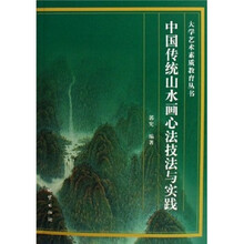 中国传统山水画心法技法与实践