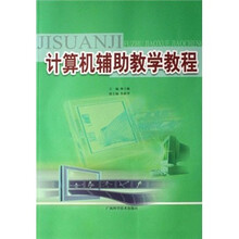 计算机辅助教学教程(附光盘)