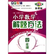 QQ教辅·小学数学精编解题方法：6年级（新课标）
