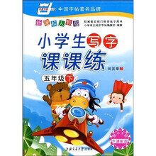 华夏万卷·小学生写字课课练：5下（新课标人教版）（附赠不干胶）