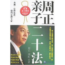 周正亲子二十法