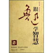 跟鲁迅学智慧（新视角励志书）