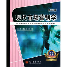 21世纪高职高专市场营销类专业系列教材：现代市场营销学（第3版）