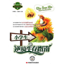 小学生逆境生存指南