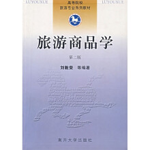 高等院校旅游专业系列教材:旅游商品学(第2版)
