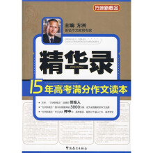 方洲新概念:15年高考满分作文读本(精华录)