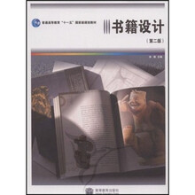 普通高等教育“十一五”国家级规划教材：书籍设计（第2版）