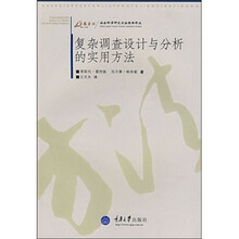 复杂调查设计与分析的实用方法