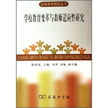 学校教育变革与教师适应性研究