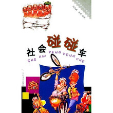 社会碰碰车