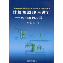 计算机原理与设计:Verilog HDL版