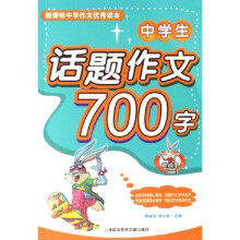 新课标中学作文优秀读本：中学生话题作文700字