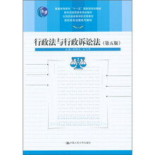 教育部高职高专规划教材:行政法与行政诉讼法(第5版)