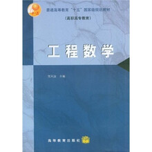 普通高等教育“十五”国家级规划教材：工程数学