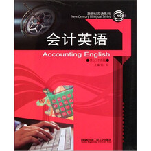 会计英语（英汉对照版）/新世纪双语系列