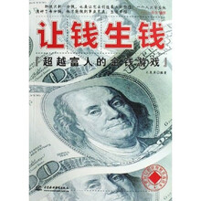 让钱生钱:超越富人的金钱游戏